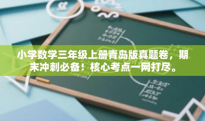 小学数学三年级上册青岛版真题卷,期末冲刺必备!核心考点一网打尽。 小学数学三年级上册青岛版真题卷,期末冲刺必备!核心考点一网打尽。