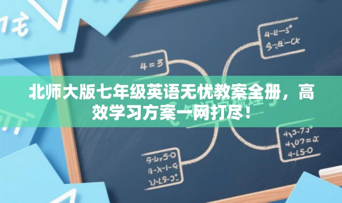 北师大版七年级英语无忧教案全册,高效学习方案一网打尽! 北师大版七年级英语无忧教案全册,高效学习方案一网打尽!