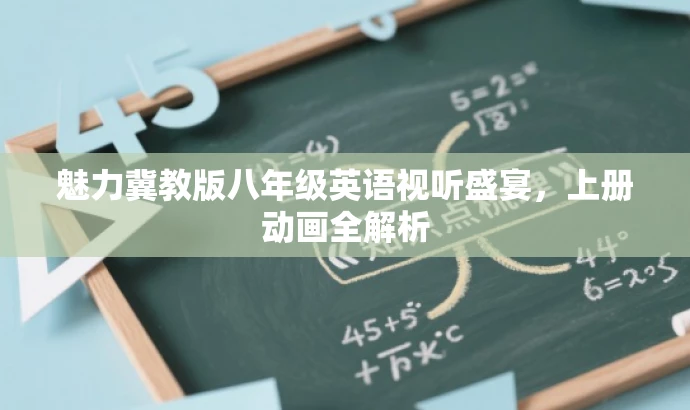 魅力冀教版八年级英语视听盛宴,上册动画全解析 魅力冀教版八年级英语视听盛宴,上册动画全解析