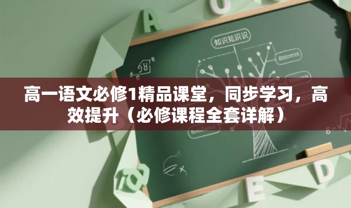 高一语文必修1精品课堂,同步学习,高效提升(必修课程全套详解) 高一语文必修1精品课堂,同步学习,高效提升(必修课程全套详解)