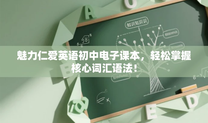 魅力仁爱英语初中电子课本,轻松掌握核心词汇语法! 魅力仁爱英语初中电子课本,轻松掌握核心词汇语法!