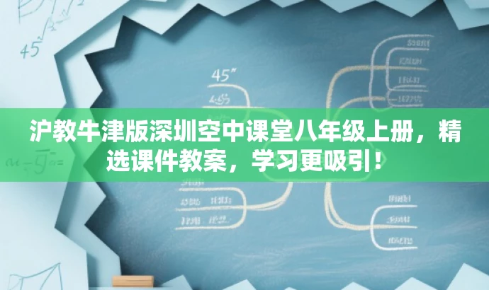 沪教牛津版深圳空中课堂八年级上册,精选课件教案,学习更吸引! 沪教牛津版深圳空中课堂八年级上册,精选课件教案,学习更吸引!