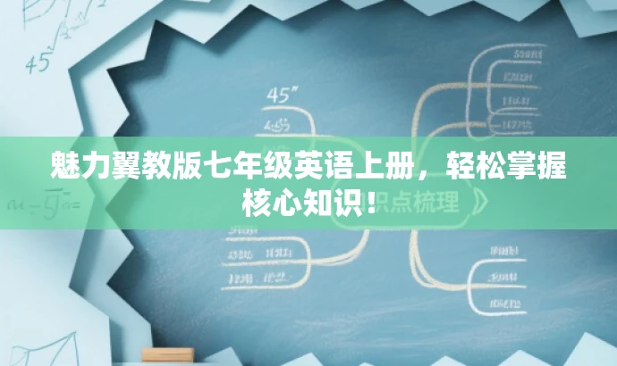 魅力翼教版七年级英语上册,轻松掌握核心知识! 魅力翼教版七年级英语上册,轻松掌握核心知识!