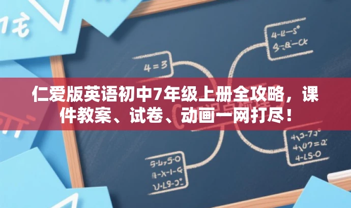 仁爱版英语初中7年级上册全攻略,课件教案、试卷、动画一网打尽! 仁爱版英语初中7年级上册全攻略,课件教案、试卷、动画一网打尽!