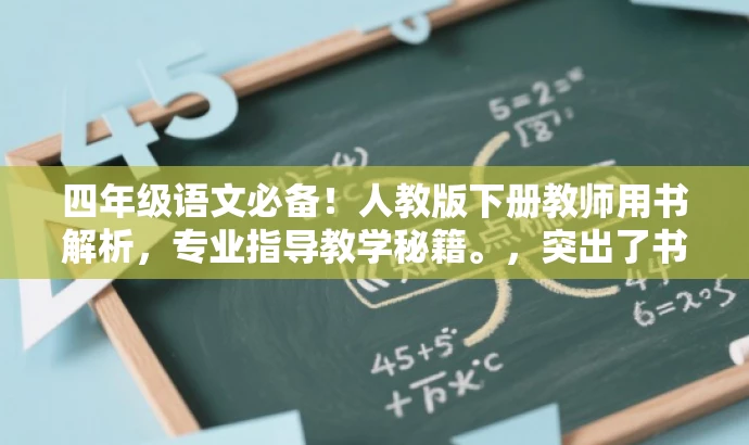 四年级语文必备！人教版下册教师用书解析，专业指导教学秘籍。，突出了书的核心价值（专业指导教学秘籍），同时适配了目标人群（四年级教师或家长）的需求，语言简洁且具有吸引力。