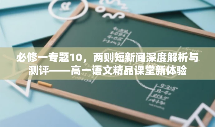 必修一专题10,两则短新闻深度解析与测评——高一语文精品课堂新体验 必修一专题10,两则短新闻深度解析与测评——高一语文精品课堂新体验