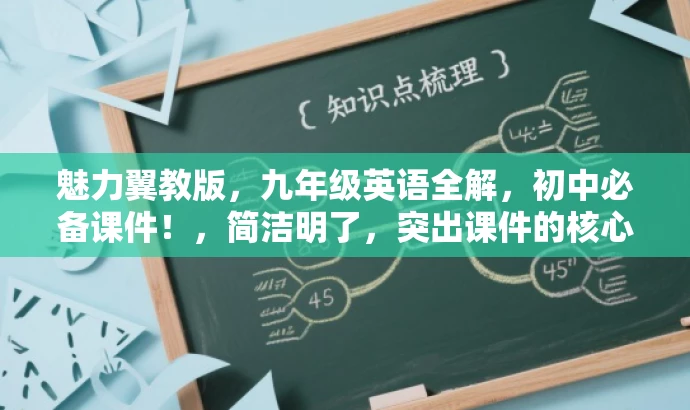 魅力翼教版,九年级英语全解,初中必备课件!,简洁明了,突出课件的核心价值,语言有吸引力,适合目标人群的需求。 魅力翼教版,九年级英语全解,初中必备课件!,简洁明了,突出课件的核心价值,语言有吸引力,适合目标人群的需求。