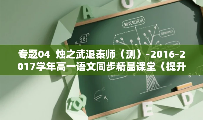 专题04 烛之武退秦师(测)-2016-2017学年高一语文同步精品课堂(提升版) 专题04 烛之武退秦师(测)-2016-2017学年高一语文同步精品课堂(提升版)