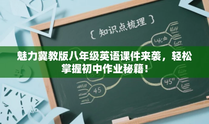 魅力冀教版八年级英语课件来袭,轻松掌握初中作业秘籍! 魅力冀教版八年级英语课件来袭,轻松掌握初中作业秘籍!