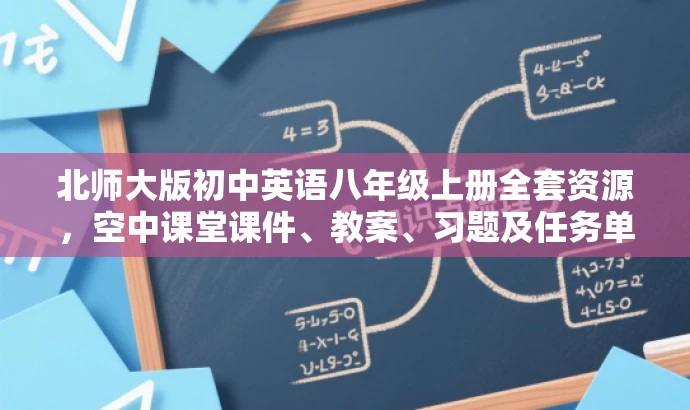 北师大版初中英语八年级上册全套资源,空中课堂课件、教案、习题及任务单全攻略! 北师大版初中英语八年级上册全套资源,空中课堂课件、教案、习题及任务单全攻略!