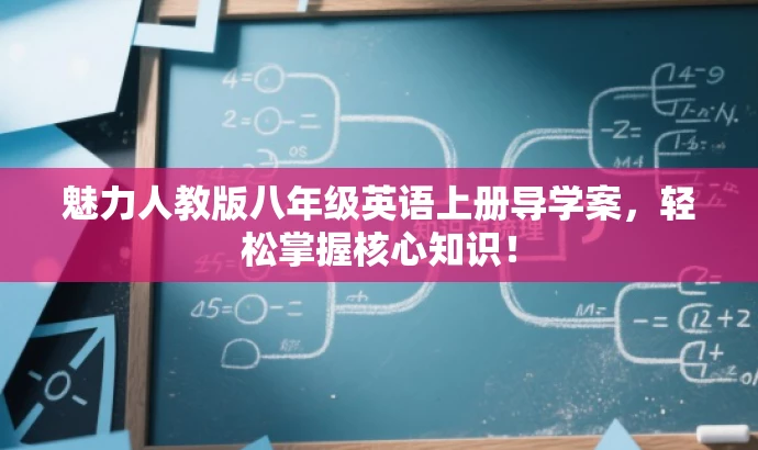 魅力人教版八年级英语上册导学案,轻松掌握核心知识! 魅力人教版八年级英语上册导学案,轻松掌握核心知识!