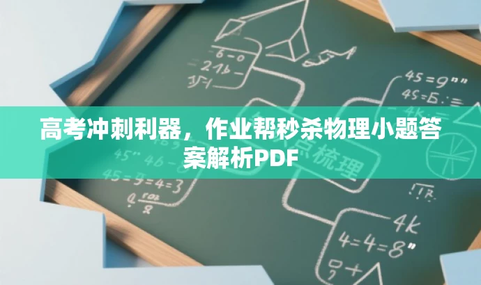 高考冲刺利器,作业帮秒杀物理小题答案解析PDF 高考冲刺利器,作业帮秒杀物理小题答案解析PDF