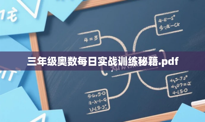 三年级奥数每日实战训练秘籍.pdf 三年级奥数每日实战训练秘籍.pdf