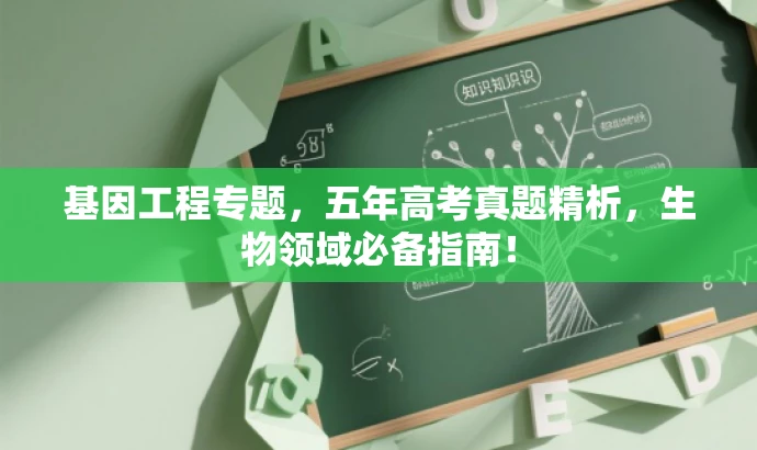基因工程专题,五年高考真题精析,生物领域必备指南! 基因工程专题,五年高考真题精析,生物领域必备指南!