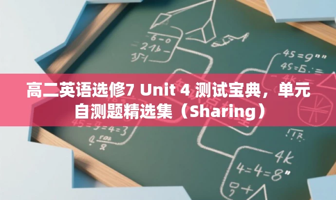 高二英语选修7 Unit 4 测试宝典,单元自测题精选集(Sharing) 高二英语选修7 Unit 4 测试宝典,单元自测题精选集(Sharing)