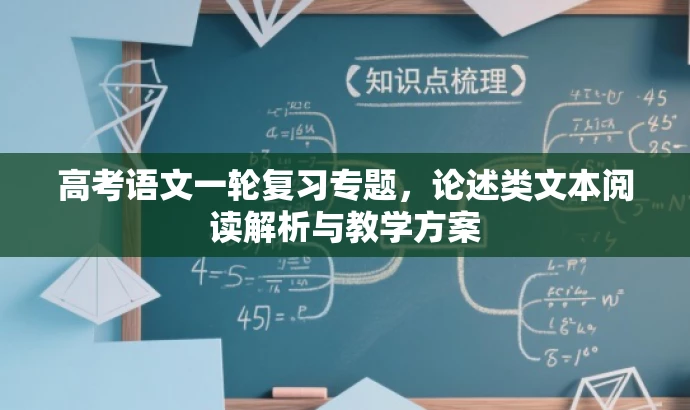 高考语文一轮复习专题,论述类文本阅读解析与教学方案 高考语文一轮复习专题,论述类文本阅读解析与教学方案