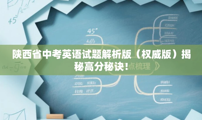 陕西省中考英语试题解析版(权威版)揭秘高分秘诀! 陕西省中考英语试题解析版(权威版)揭秘高分秘诀!