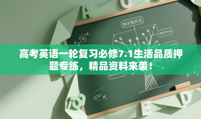高考英语一轮复习必修7.1生活品质押题专练,精品资料来袭! 高考英语一轮复习必修7.1生活品质押题专练,精品资料来袭!