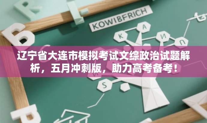 辽宁省大连市模拟考试文综政治试题解析,五月冲刺版,助力高考备考! 辽宁省大连市模拟考试文综政治试题解析,五月冲刺版,助力高考备考!
