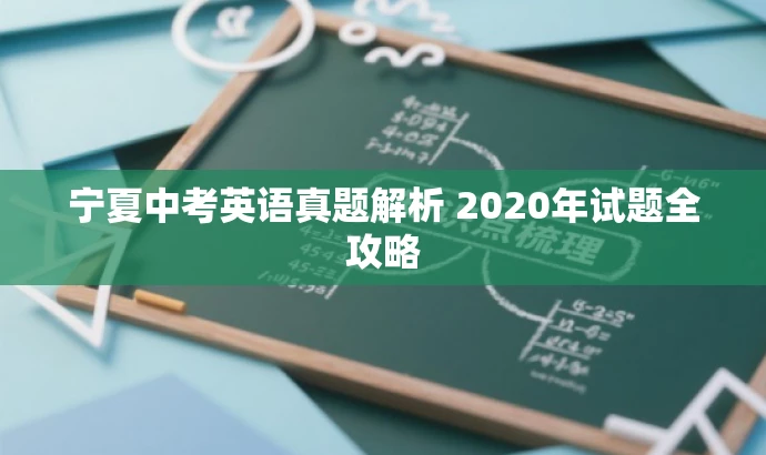 宁夏中考英语真题解析 2020年试题全攻略 宁夏中考英语真题解析 2020年试题全攻略