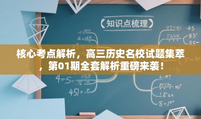 核心考点解析,高三历史名校试题集萃,第01期全套解析重磅来袭! 核心考点解析,高三历史名校试题集萃,第01期全套解析重磅来袭!