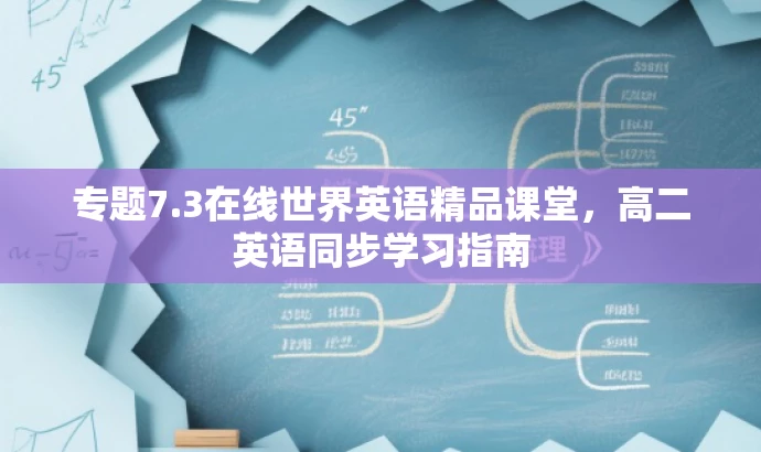 专题7.3在线世界英语精品课堂,高二英语同步学习指南 专题7.3在线世界英语精品课堂,高二英语同步学习指南