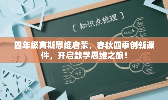 四年级高斯思维启蒙,春秋四季创新课件,开启数学思维之旅! 四年级高斯思维启蒙,春秋四季创新课件,开启数学思维之旅!