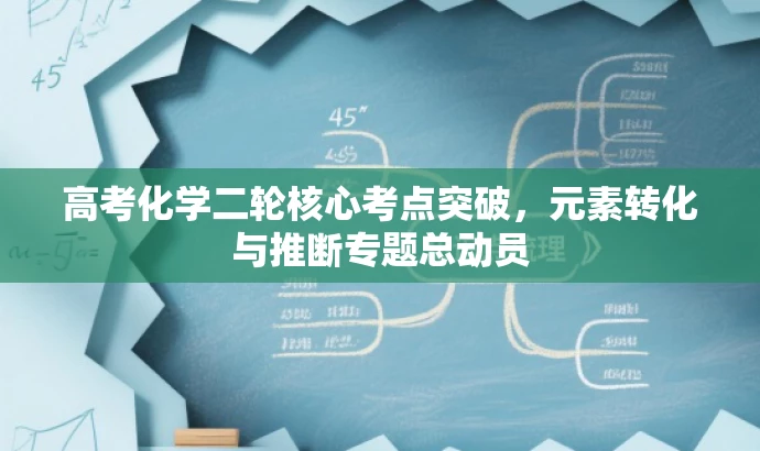 高考化学二轮核心考点突破,元素转化与推断专题总动员 高考化学二轮核心考点突破,元素转化与推断专题总动员