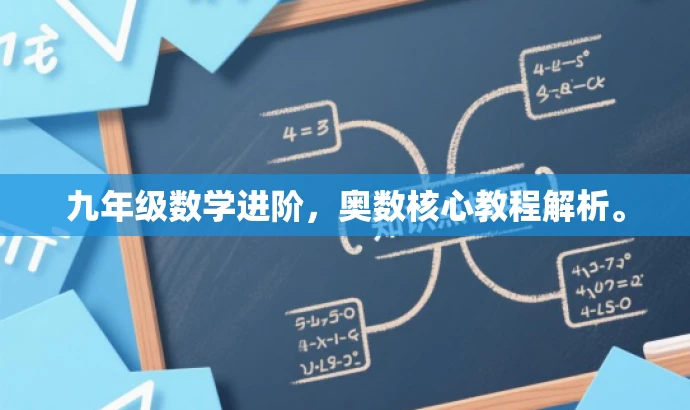 九年级数学进阶,奥数核心教程解析。 九年级数学进阶,奥数核心教程解析。