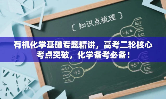 有机化学基础专题精讲,高考二轮核心考点突破,化学备考必备! 有机化学基础专题精讲,高考二轮核心考点突破,化学备考必备!