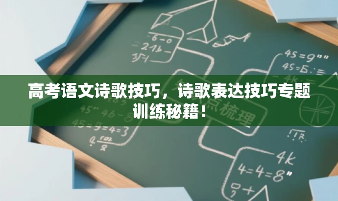 高考语文诗歌技巧，诗歌表达技巧专题训练秘籍！