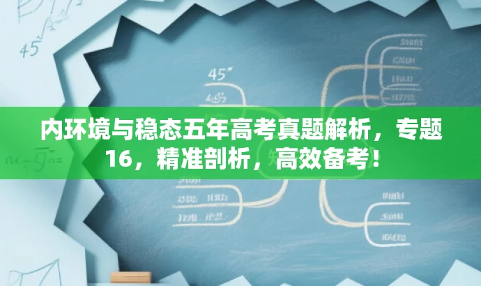 内环境与稳态五年高考真题解析,专题16,精准剖析,高效备考! 内环境与稳态五年高考真题解析,专题16,精准剖析,高效备考!