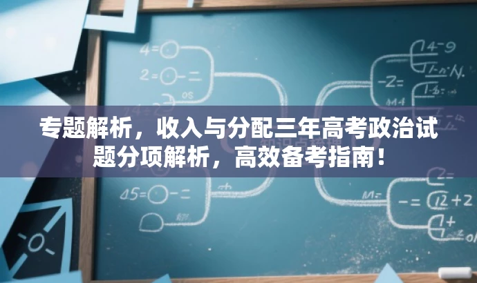专题解析,收入与分配三年高考政治试题分项解析,高效备考指南! 专题解析,收入与分配三年高考政治试题分项解析,高效备考指南!
