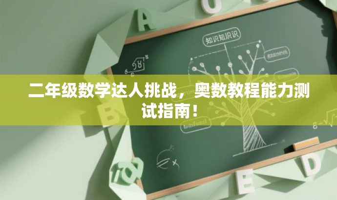 二年级数学达人挑战,奥数教程能力测试指南! 二年级数学达人挑战,奥数教程能力测试指南!