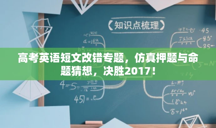 高考英语短文改错专题,仿真押题与命题猜想,决胜2017! 高考英语短文改错专题,仿真押题与命题猜想,决胜2017!