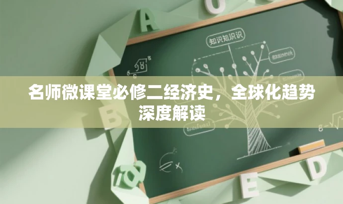 名师微课堂必修二经济史,全球化趋势深度解读 名师微课堂必修二经济史,全球化趋势深度解读