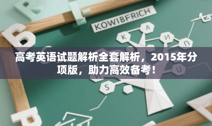 高考英语试题解析全套解析,2015年分项版,助力高效备考! 高考英语试题解析全套解析,2015年分项版,助力高效备考!