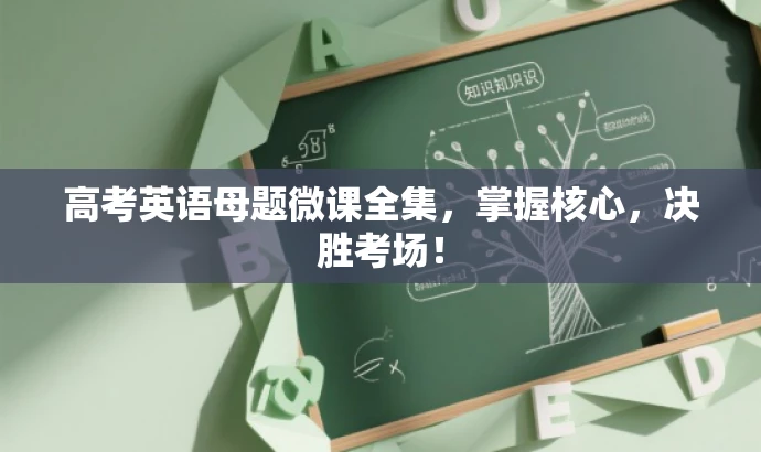 高考英语母题微课全集,掌握核心,决胜考场! 高考英语母题微课全集,掌握核心,决胜考场!
