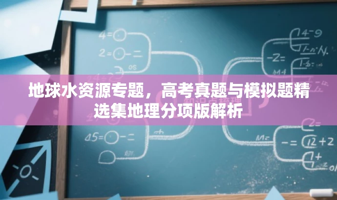地球水资源专题,高考真题与模拟题精选集地理分项版解析 地球水资源专题,高考真题与模拟题精选集地理分项版解析