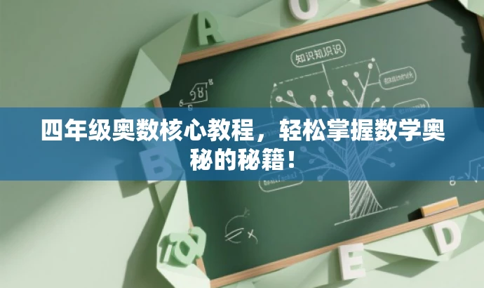 四年级奥数核心教程,轻松掌握数学奥秘的秘籍! 四年级奥数核心教程,轻松掌握数学奥秘的秘籍!