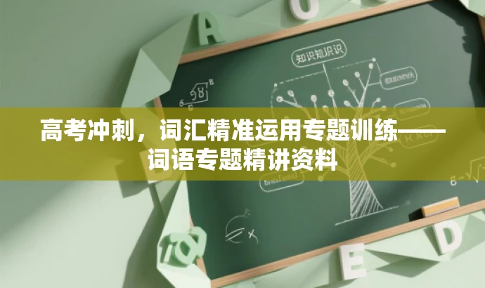 高考冲刺,词汇精准运用专题训练——词语专题精讲资料 高考冲刺,词汇精准运用专题训练——词语专题精讲资料