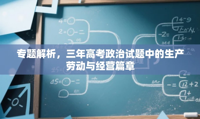 专题解析,三年高考政治试题中的生产劳动与经营篇章 专题解析,三年高考政治试题中的生产劳动与经营篇章