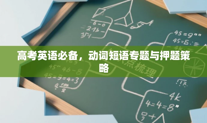 高考英语必备,动词短语专题与押题策略 高考英语必备,动词短语专题与押题策略