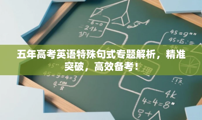 五年高考英语特殊句式专题解析,精准突破,高效备考! 五年高考英语特殊句式专题解析,精准突破,高效备考!