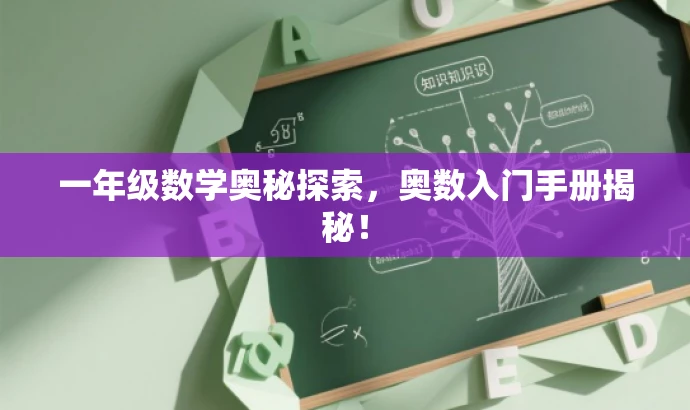 一年级数学奥秘探索,奥数入门手册揭秘! 一年级数学奥秘探索,奥数入门手册揭秘!