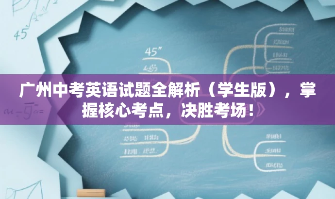 广州中考英语试题全解析(学生版),掌握核心考点,决胜考场! 广州中考英语试题全解析(学生版),掌握核心考点,决胜考场!