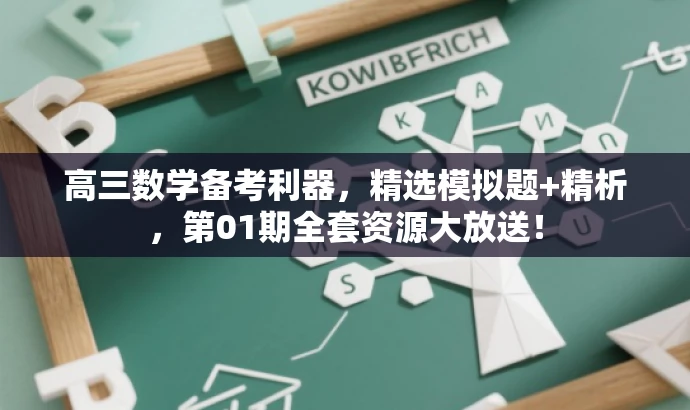 高三数学备考利器,精选模拟题+精析,第01期全套资源大放送! 高三数学备考利器,精选模拟题+精析,第01期全套资源大放送!