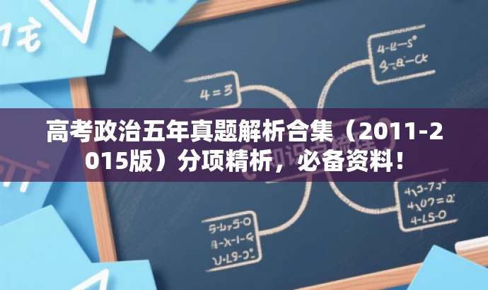 高考政治五年真题解析合集(2011-2015版)分项精析,必备资料! 高考政治五年真题解析合集(2011-2015版)分项精析,必备资料!