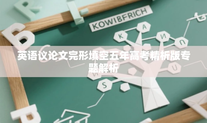 英语议论文完形填空五年高考精析版专题解析 英语议论文完形填空五年高考精析版专题解析