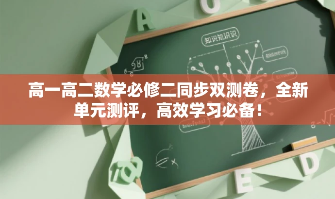 高一高二数学必修二同步双测卷,全新单元测评,高效学习必备! 高一高二数学必修二同步双测卷,全新单元测评,高效学习必备!